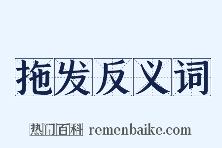 拖发反义词是什么意思的图片